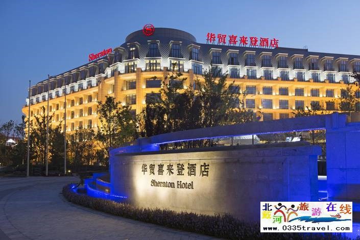 秦皇島北戴河華貿(mào)喜來登酒店