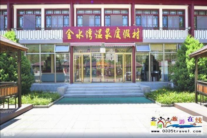 隆化金水灣溫泉度假村